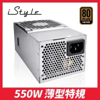 在飛比找蝦皮購物優惠-550W｜TFX 電源供應器｜iStyle 特規薄型電腦專用