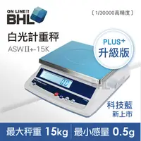 在飛比找PChome24h購物優惠-【BHL秉衡量電子秤】高精度1/30000白光計重秤 ASW