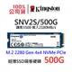 金士頓 SNV2S/500G 超薄 NV2 SSD固態硬碟 M.2 2280 Gen 4x4 NVMe PCIe 單面