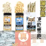 帕比樂-喵洽普 貓貓凍乾零食 (鮭魚 / 鱈魚 / 爆蛋毛鱗魚)  貓凍乾 貓零食