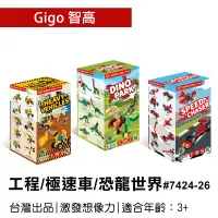 在飛比找蝦皮購物優惠-🐻【智高Gigo】智高積木-恐龍世界#7424 /工程世界#