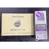 在飛比找蝦皮購物優惠-免運 日本 Shachihata 寫吉達 空白印台+專用灰色