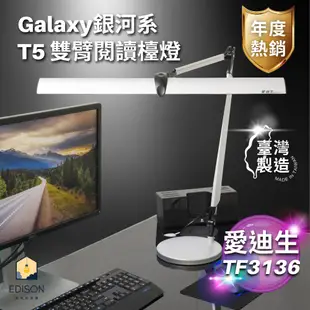 ★免運★ 愛迪生 Galaxy II 銀河系2代 T5 14W 雙臂檯燈 TF-3136 TF3136