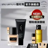 在飛比找蝦皮商城優惠-Shu uemura 植村秀 無極限超時控油底妝組 小方瓶 