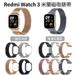 REDMI WATCH 3 ACTIVE 米蘭磁吸錶帶 一體式 不鏽鋼金屬錶帶 紅米手錶3 替換錶帶 金屬錶帶 紅米3
