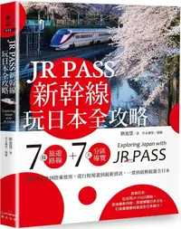 在飛比找PChome24h購物優惠-JR PASS新幹線玩日本全攻略：7條旅遊路線＋7大分區導覽