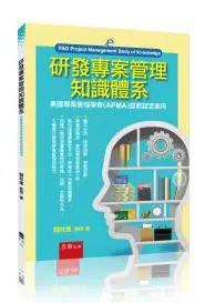 在飛比找誠品線上優惠-研發專案管理知識體系