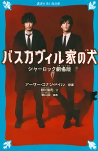 在飛比找誠品線上優惠-バスカヴィル家の犬 シャーロック劇場版 講談社青い鳥文庫 F