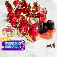 在飛比找momo購物網優惠-【甜園】櫻桃酒巧克力 禮盒 200gx1盒(爆漿巧克力 酒糖