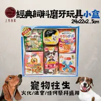 在飛比找PChome24h購物優惠-【上芳香業】寵物往生 狗狗 經典飼料磨牙玩具小盒