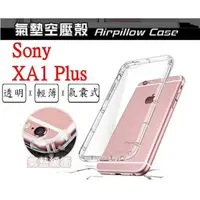 在飛比找蝦皮購物優惠-XA1 Plus Sony Xperia XA1+ 空壓殼 