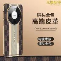 在飛比找Yahoo!奇摩拍賣優惠-廠家出貨適用mate60pro秒變格紋手機殼電鍍邊no10高