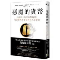 在飛比找蝦皮商城優惠-【高寶書版】惡魔的貨幣：全球最大加密貨幣騙局！受害者與黑手黨