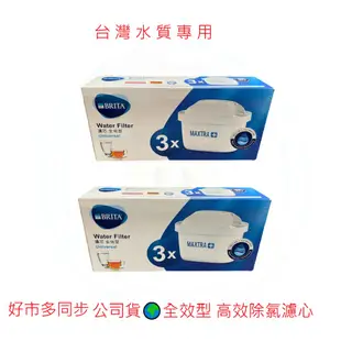 【德國BRITA】MAXTRA Plus濾芯- 全效型 3入 6入 9入 適用艾利馬 馬利拉 愛奴娜 純淨系列 濾水箱