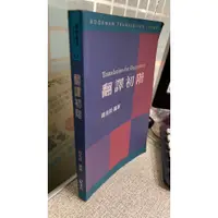 在飛比找蝦皮購物優惠-翻譯初階， ISBN：9789575866501， 書林出版