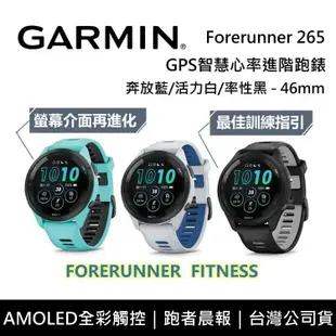 【Garmin】 Forerunner 265 智慧手錶 46mm GPS智慧心率進階跑錶 台灣公司貨