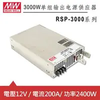 在飛比找良興EcLife購物網優惠-MW明緯 RSP-3000-12 12V機殼型交換式電源供應