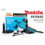 MAKITA 牧田 PV7000C 電動調速打蠟機 7" 2100RPM 打蠟機 上蠟機 研磨機 研磨 上蠟 汽車美容