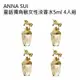 【ANNA SUI 安娜蘇】童話獨角獸淡香水5ml 四入