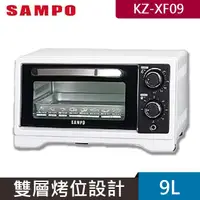 在飛比找PChome24h購物優惠-SAMPO 聲寶 9L旋鈕式定時溫控烘烤電烤箱 KZ-XF0