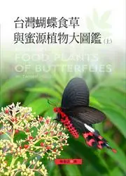 在飛比找iRead灰熊愛讀書優惠-台灣蝴蝶食草與蜜源植物大圖鑑（上）