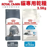 在飛比找松果購物優惠-Royal Canin法國皇家 貓專用乾糧3.5kg 室內熟