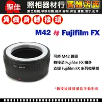 在飛比找蝦皮購物優惠-【轉接環】Pixco M42 鏡頭 轉接 Fujifilm 