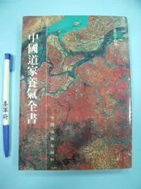 在飛比找Yahoo!奇摩拍賣優惠-【姜軍府】《中國道家養氣全書》民國74年 道玄子編纂 中國瑜