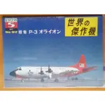 【世界的傑作機 - P-3 反潛機專輯】日本權威航空刊物 / 寫真集/ 收藏 / 日文原文書