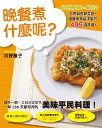 在飛比找誠品線上優惠-晚餐煮什麼呢?