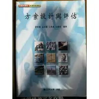 在飛比找蝦皮購物優惠-【二手書】空大課本-方案設計與評估 社會科學系