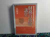 在飛比找露天拍賣優惠-財務自由的講堂 黃國華 先覺出版 二手書 絕版書 P