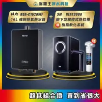 在飛比找蝦皮購物優惠-RUA-C1628WF 林內 16L強制排氣熱水器 + 3M