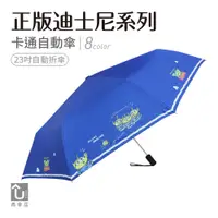 在飛比找蝦皮商城優惠-【U SHOP 雨傘店】正版迪士尼系列 自動折傘 可愛卡通自