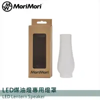 在飛比找蝦皮商城優惠-MoriMori LED煤油燈專用霧面玻璃燈罩 防水 霧面燈