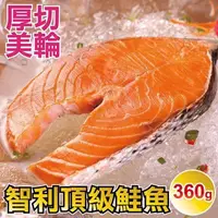 在飛比找PChome24h購物優惠-【田食原】新鮮智利頂級鮭魚360g 超值划算 美輪厚切 減醣