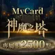 MyCard 神魔之塔專屬卡2500點