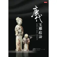 在飛比找momo購物網優惠-【MyBook】唐代玉雕綜論JADES OF TANG DY