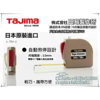 在飛比找momo購物網優惠-日本製造 TAJIMA 自動捲尺 Top-Conve 職人2