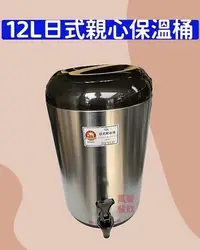 在飛比找Yahoo!奇摩拍賣優惠-萬豐餐飲設備 12L日式親心保溫茶桶 不銹鋼保冰桶 保溫桶 