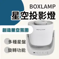 在飛比找蝦皮商城精選優惠-情人節首選 BOXLAMP 星空投影燈 小夜燈 星空燈 浪漫