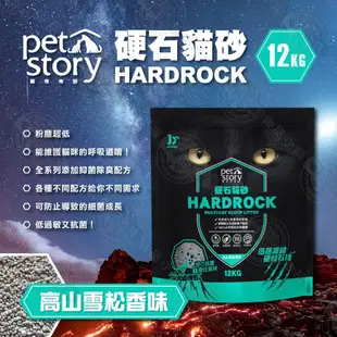 寵物物語 Pet Story 硬石貓砂 12KG 火山沸石 抗菌顆粒 除臭 瞬間吸水 芳香 貓砂