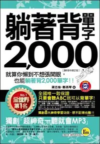 在飛比找誠品線上優惠-躺著背單字2000