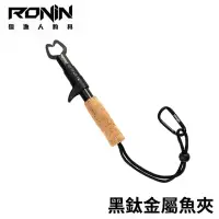 在飛比找momo購物網優惠-【RONIN 獵漁人】黑鈦軟木把槍柄魚夾 Black Tit