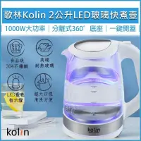 在飛比找PChome24h購物優惠-KOLIN歌林 2L藍光LED玻璃快煮壺 KPK-LN213