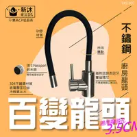 在飛比找PChome24h購物優惠-【新沐衛浴】304不鏽鋼萬向百變龍頭(雙孔冷熱龍頭 SUS3