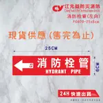 【江元益】CYYF0020-左向-《消防栓管》標示貼紙 消防貼紙 現貨快速出貨