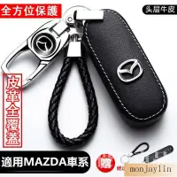 在飛比找蝦皮購物優惠-最新款式爆款車品★Mazda 馬自達 鑰匙套 皮套 MAZD