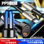 BASEUS倍思 魔力 PPS數字顯示TYPE-C PD+QC智能車充+水滴 TYPE-C TO LIGHTNING PD閃充傳輸充電線-藍黑組