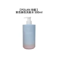 在飛比找蝦皮商城優惠-POLAN 珀藍 紫色鎖色洗髮水 500ml 矯色 洗髮精 